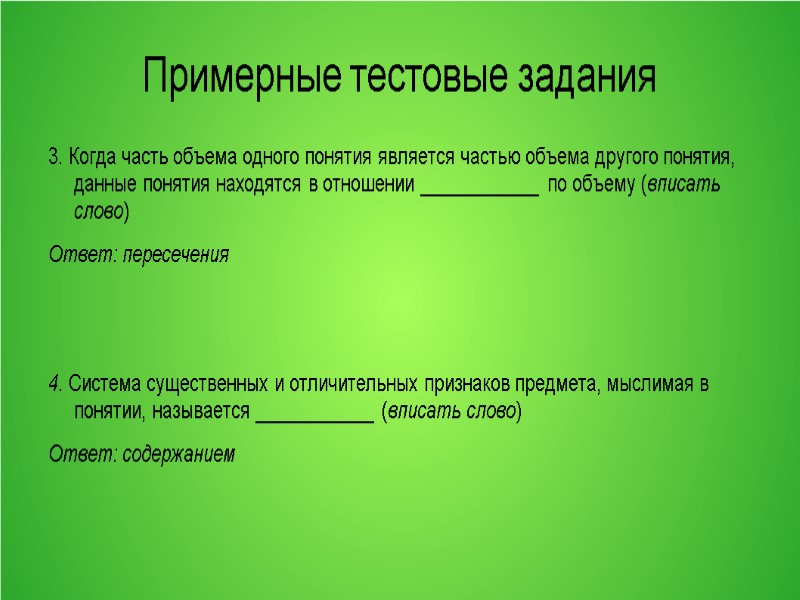 Примерные тестовые задания 3. Когда часть объема одного понятия является частью объема другого понятия,